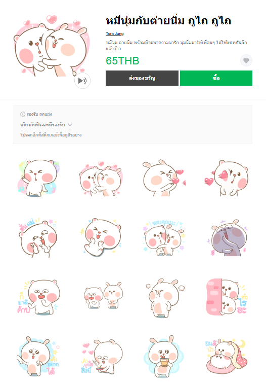 ขายสติกเกอร์ไลน์ หมีนุ่มกับต่ายนิ่ม ถูไถ ถูไถ