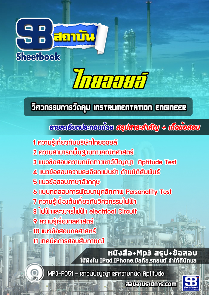 แนวข้อสอบวิศวกรรมการวัดคุม Instrumentation Engineer ไทยออยล์