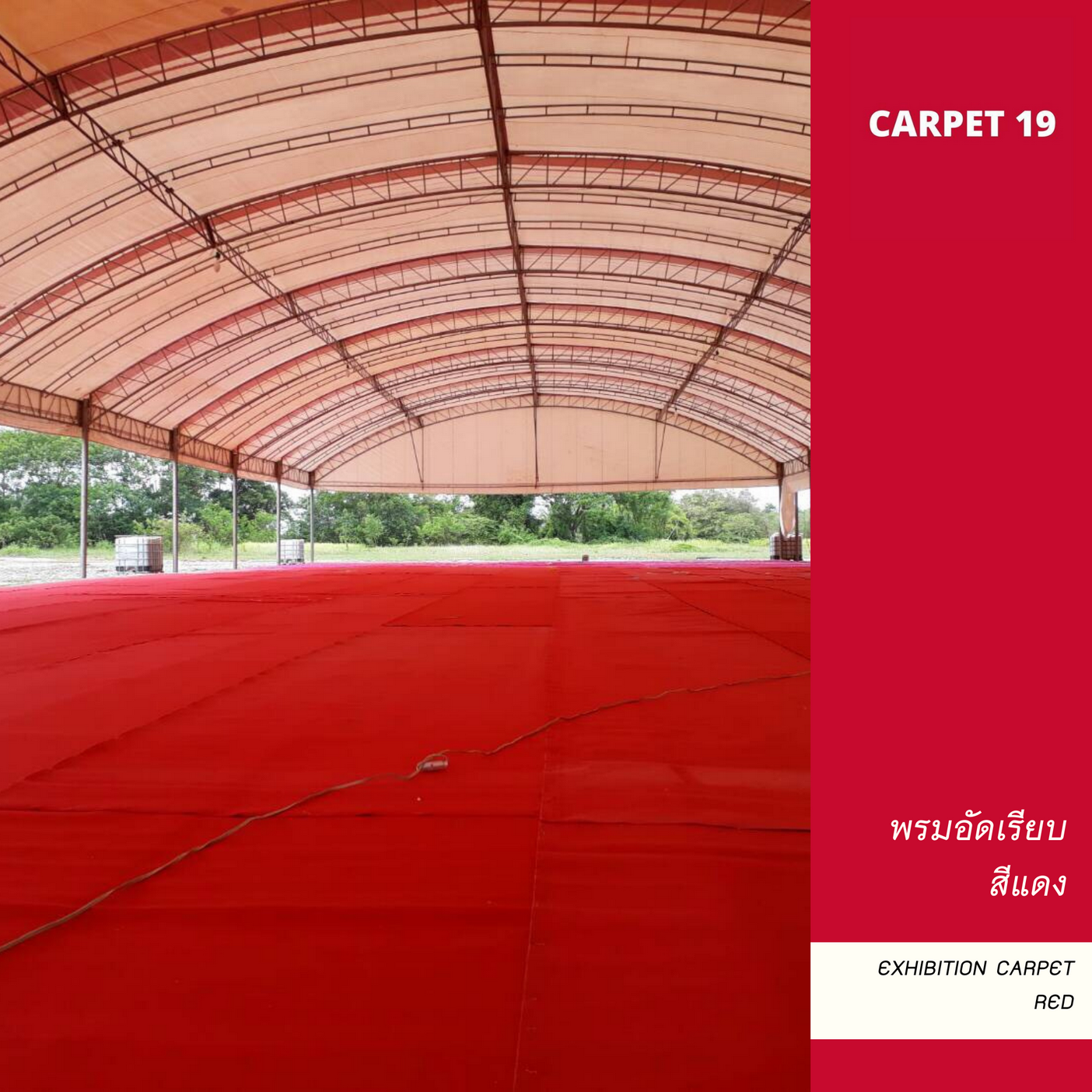 (ออกใบกำกับได้)ราคายกม้วน!! CARPET19 พรมอัดเรียบ สีแดง รุ่นM1.5 หนา 2 มม.ขนาด 1.5x25 ม.