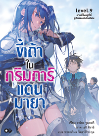 Animag ขี้เถ้าในกริมการ์แดนมายา NOVEL เล่ม 9