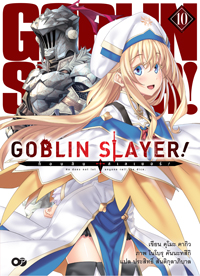Animag Goblin Slayer! NOVEL เล่ม 10