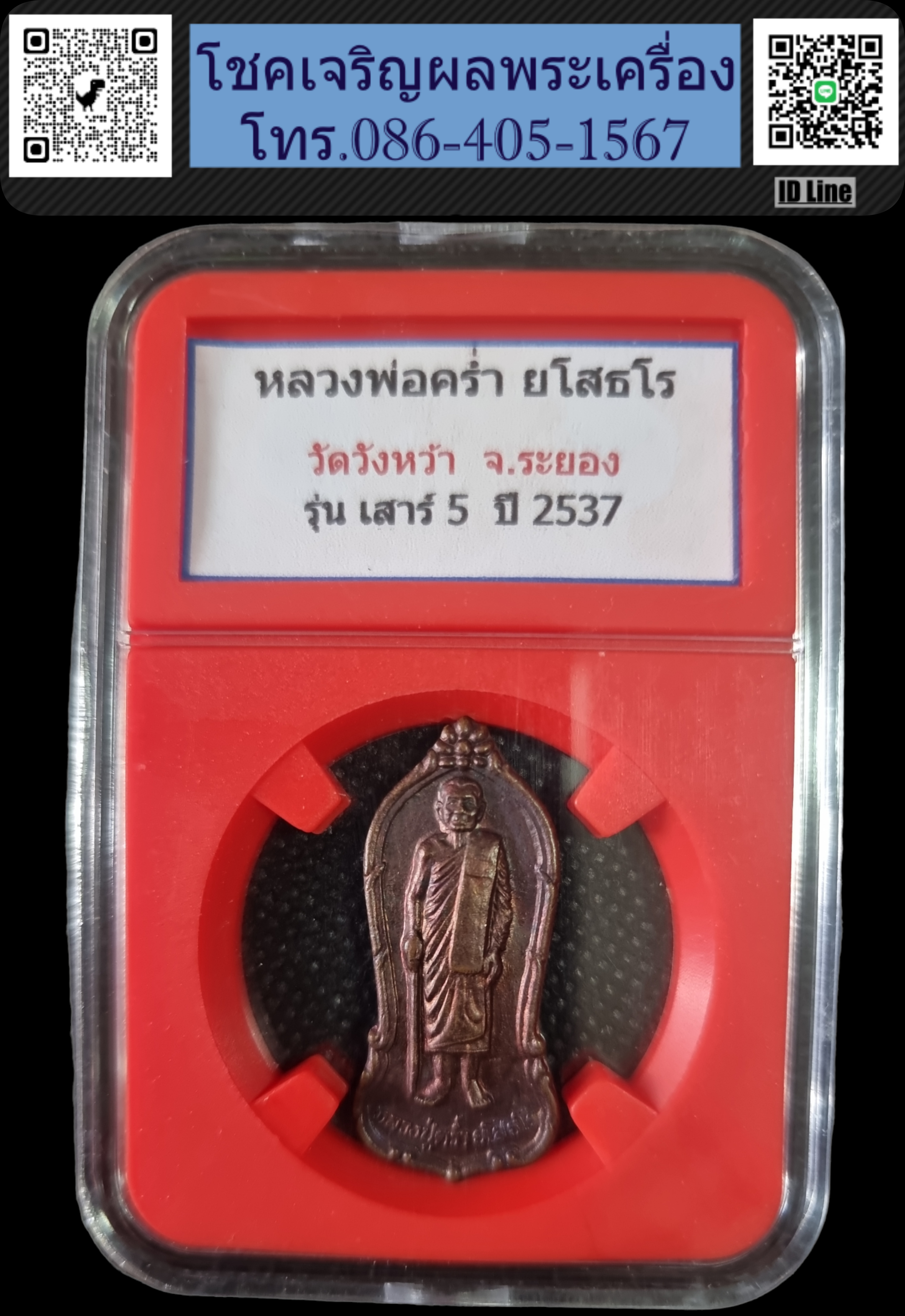 เหรียญยืนหลวงปู่คร่ำ วัดวังหว้า อ.แกลง จ.ระยอง รุ่นเสาร์ 5 ปี 2537