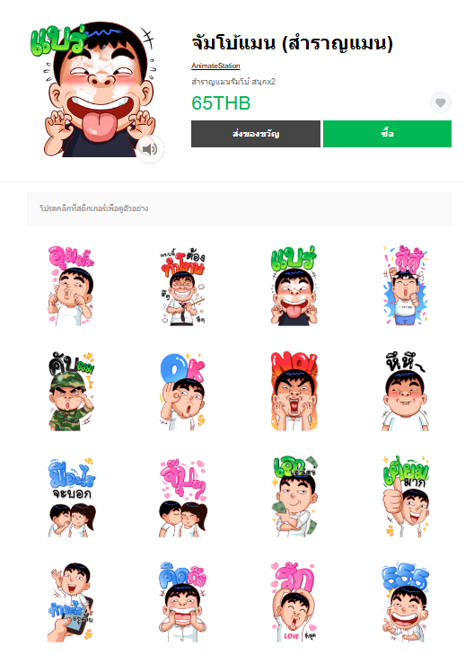 ขายสติกเกอร์ไลน์ จัมโบ้แมน (สำราญแมน)