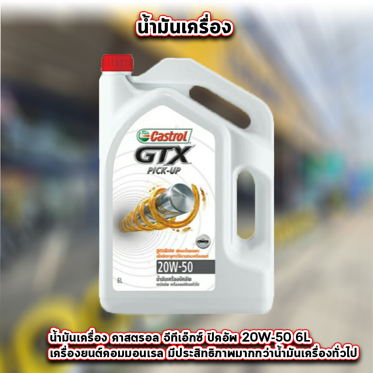castrol gtx pick up เครื่องยนต์คอมมอนเรล 20W-50 6+1ลิตร พร้อมกรองเครื่อง