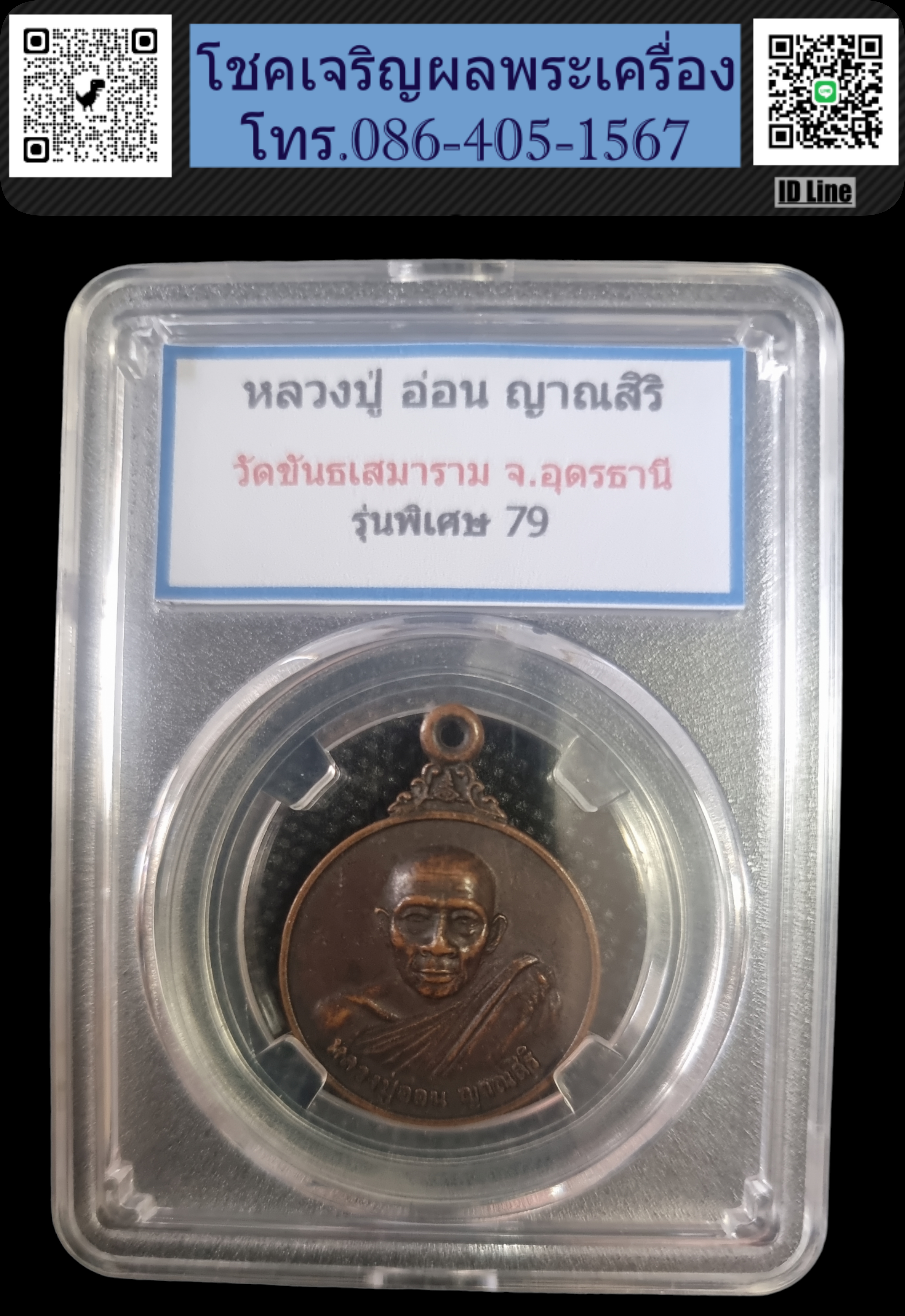 เหรียญหลวงปู่อ่อน รุ่นสร้างศาลาการเปรียญ