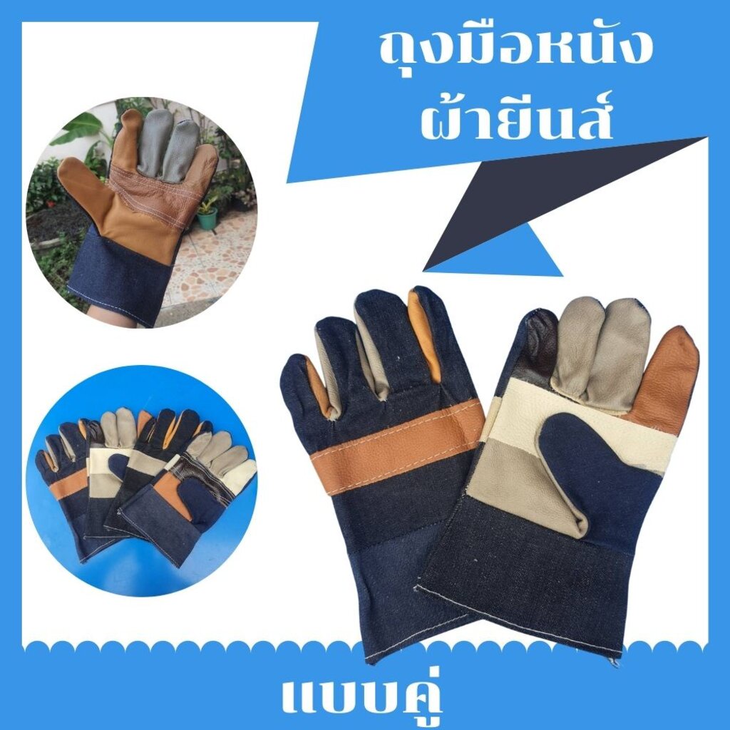 ถุงมือผ้ายีนส์ ฝ่าเป็นหนัง รุ่นH41001 ความยาว 10 นิ้ว ( บรรจุ 1 คู่ ) ถุงมือช่าง ถุงมือลากเหล็ก ยกของ ป้องกันการบาดเจ็บ