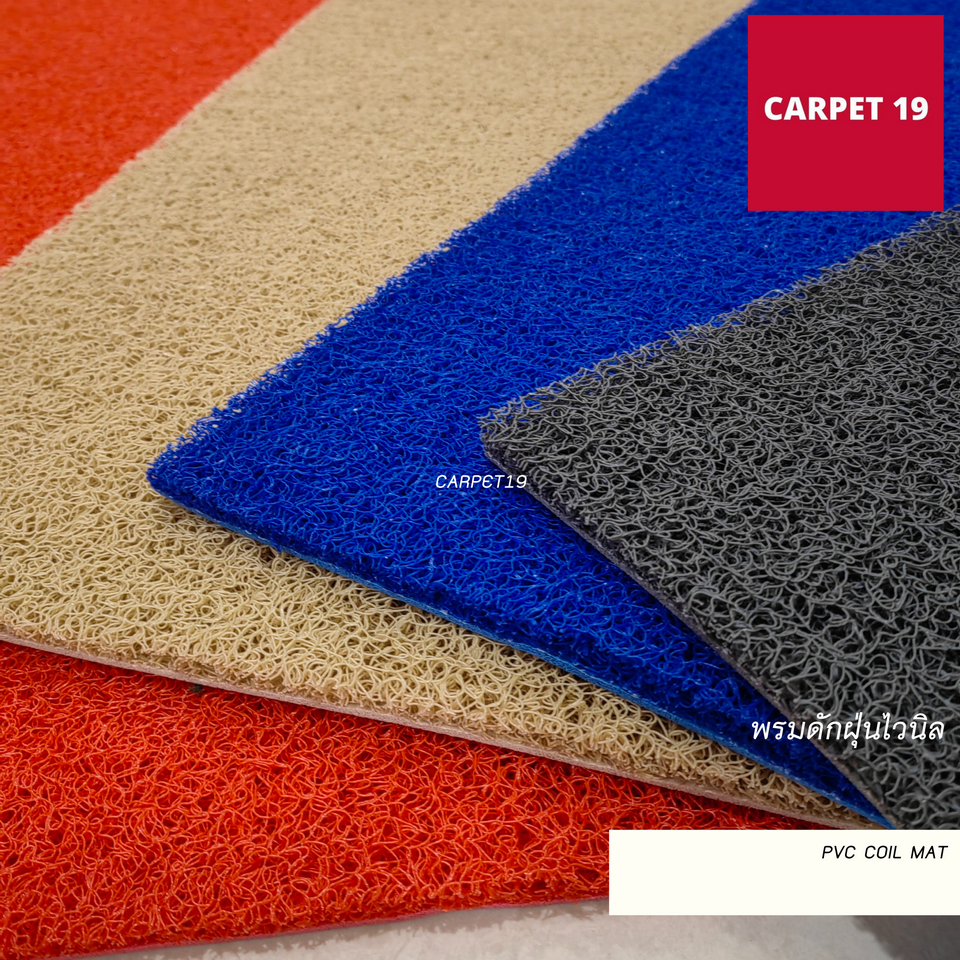 ราคายกม้วน!!(ออกใบกำกับได้) CARPET19 พรมดักฝุ่นไวนิล หนาพิเศษ 13 มม.ดักฝุ่นได้ดี มีขนาดตามตัวเลือก