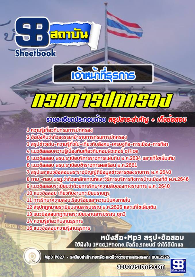 แนวข้อสอบเจ้าหน้าที่ธุรการ กรมการปกครอง