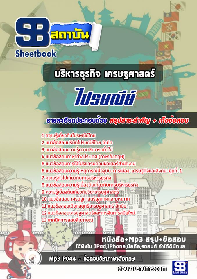 แนวข้อสอบบริหารธุรกิจ เศรษฐศาสตร์ บริษัท ไปรษณีย์ไทย จำกัด