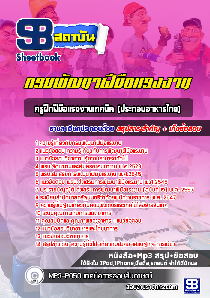 แนวข้อสอบครูฝึกฝีมือแรงงานเทคนิค(ประกอบอาหารไทย) กรมพัฒนาฝีมือแรงงาน