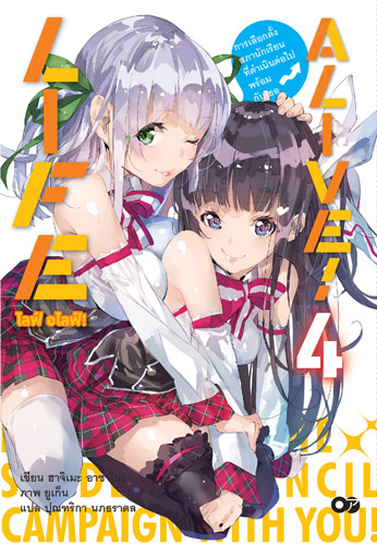 Animag LIFEALIVE! (ไลฟ์ อไลฟ์!) NOVEL เล่ม 4 (เล่มจบ)