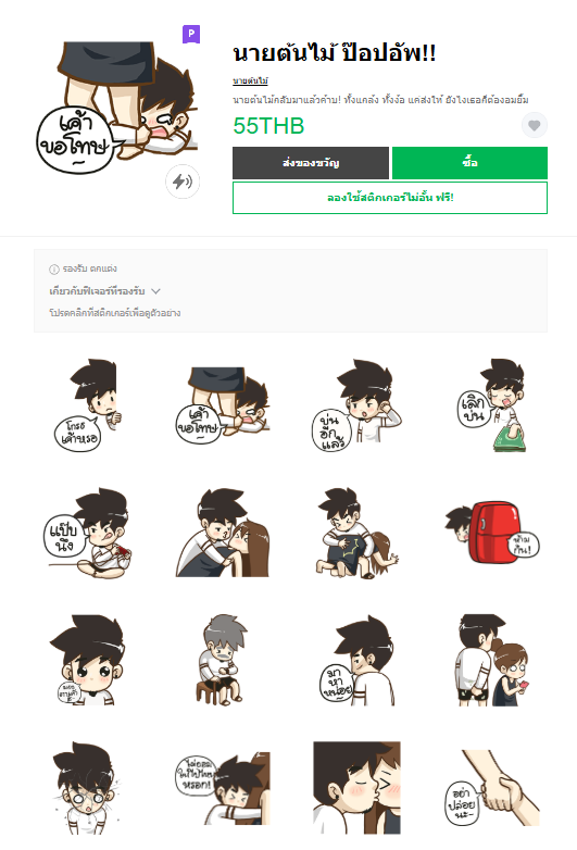 ขายสติกเกอร์ไลน์ นายต้นไม้ ป๊อปอัพ!!