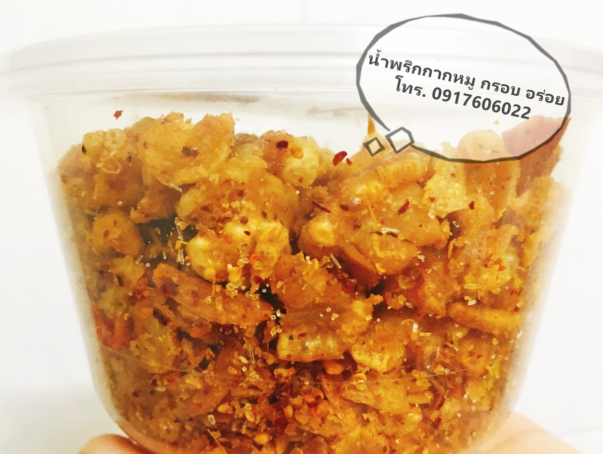 น้ำพริกกากหมู ทำใหม่ทุกวัน หอม กรอบ รับประกันความอร่อยแน่นอน