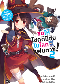 Animag ขอให้โชคดีมีชัย ในโลกแฟนตาซี! NOVEL เล่ม 2