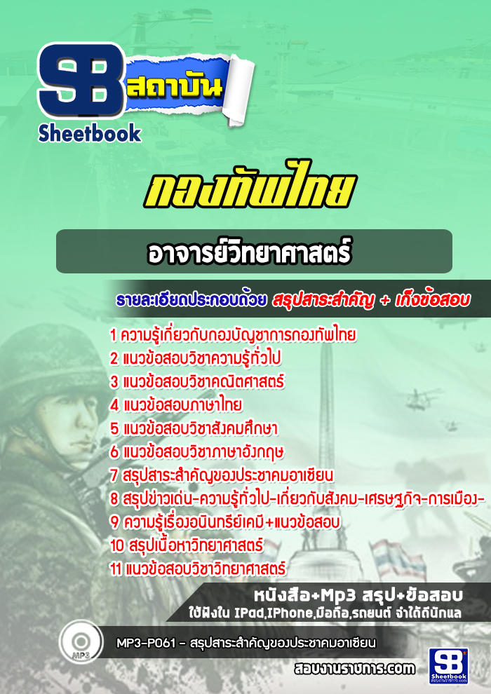 แนวข้อสอบอาจารย์วิทยาศาสตร์ กองทัพไทย