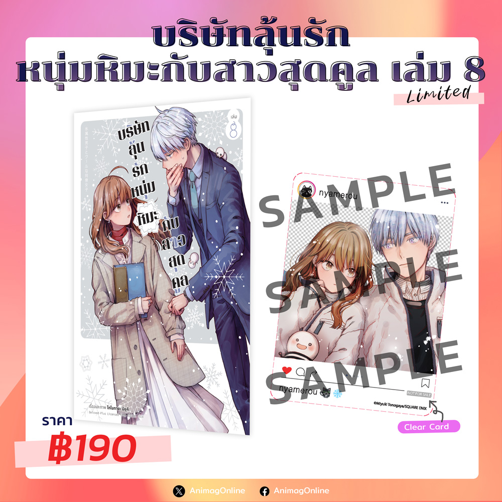 Animag บริษัทลุ้นรัก หนุ่มหิมะกับสาวสุดคูล COMIC เล่ม 8 Limited Edition