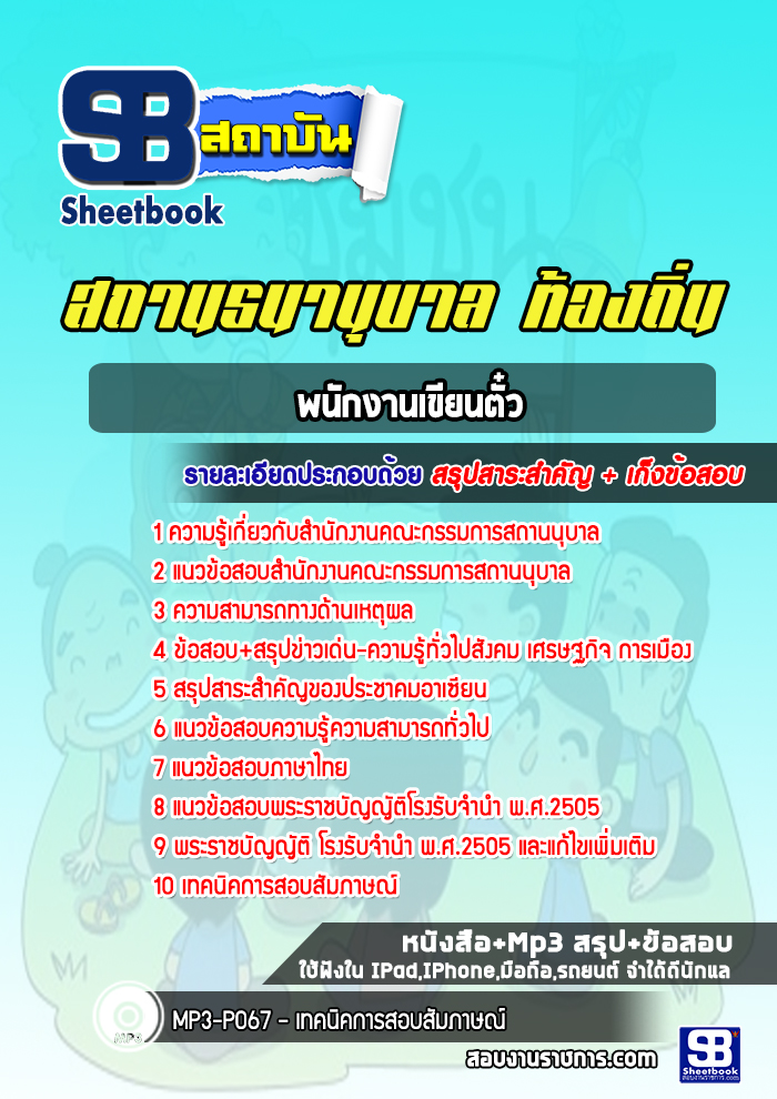 แนวข้อสอบพนักงานเขียนตั๋ว สถานธนานุบาล ท้องถิ่น