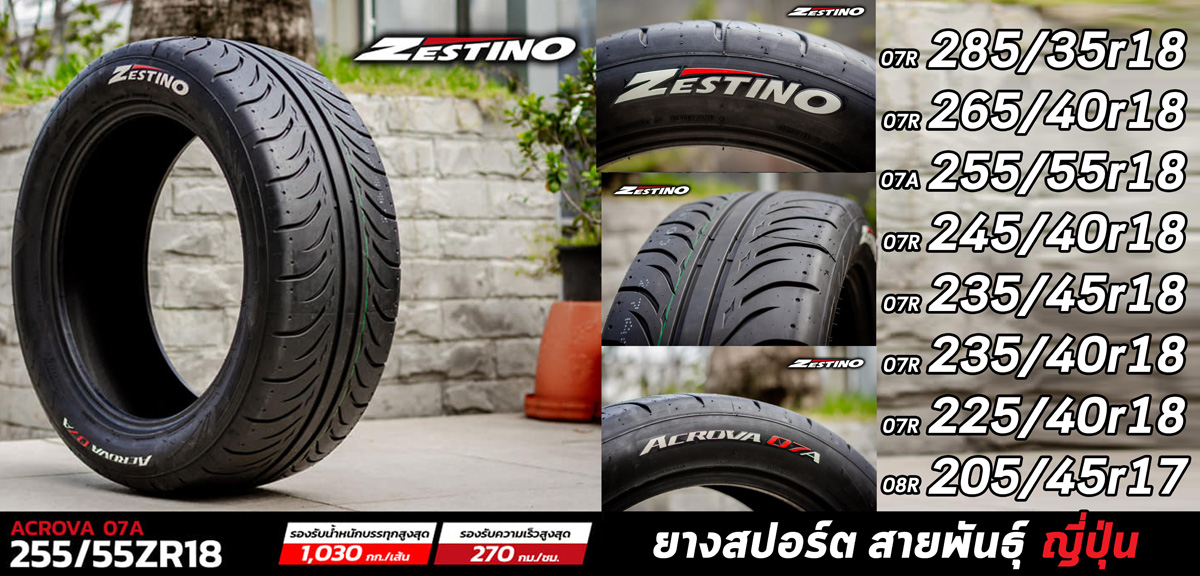 ยาง zestino advance 07A (ราคาต่อเส้น)ยางสปอร์ต สายพันธุ์ญี่ปุ่น 205/45R17, 225/40R18, 235/40R18, 235/45R18, 245/40R18, 255/55R18, 265/40r18, 285/35R18