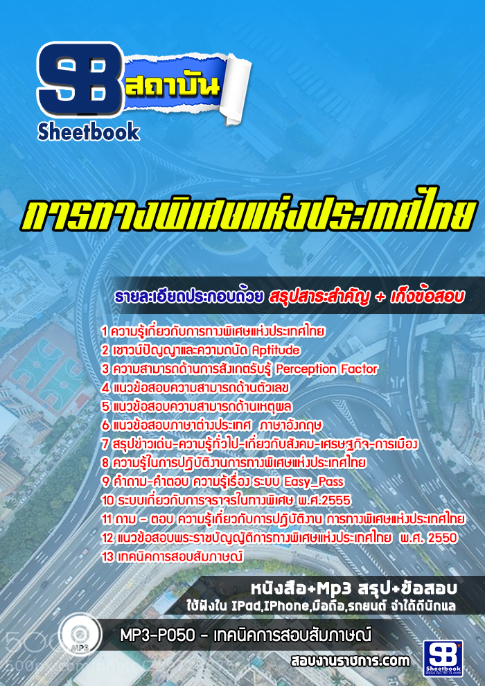 แนวข้อสอบการทางพิเศษแห่งประเทศไทย