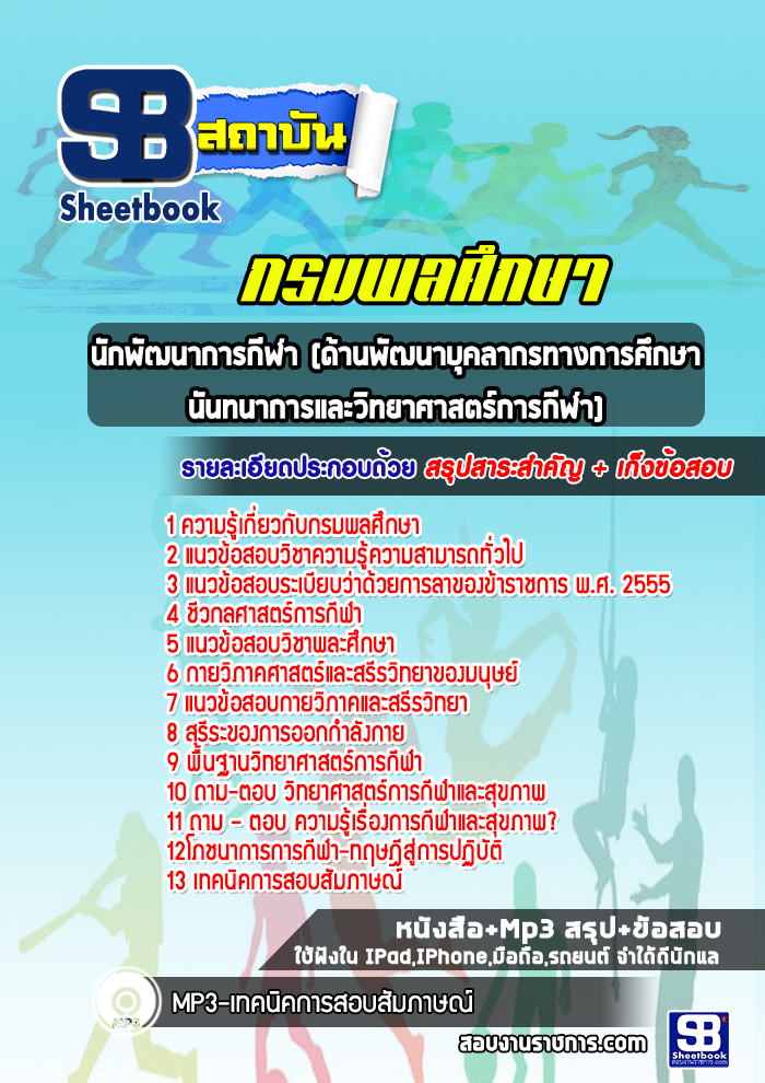 แนวข้อสอบนักพัฒนาการกีฬา (ด้านพัฒนาบุคลากรทางการศึกษา นันทนาการและวิทยาศาสตร์การกีฬา) กรมพลศึกษา