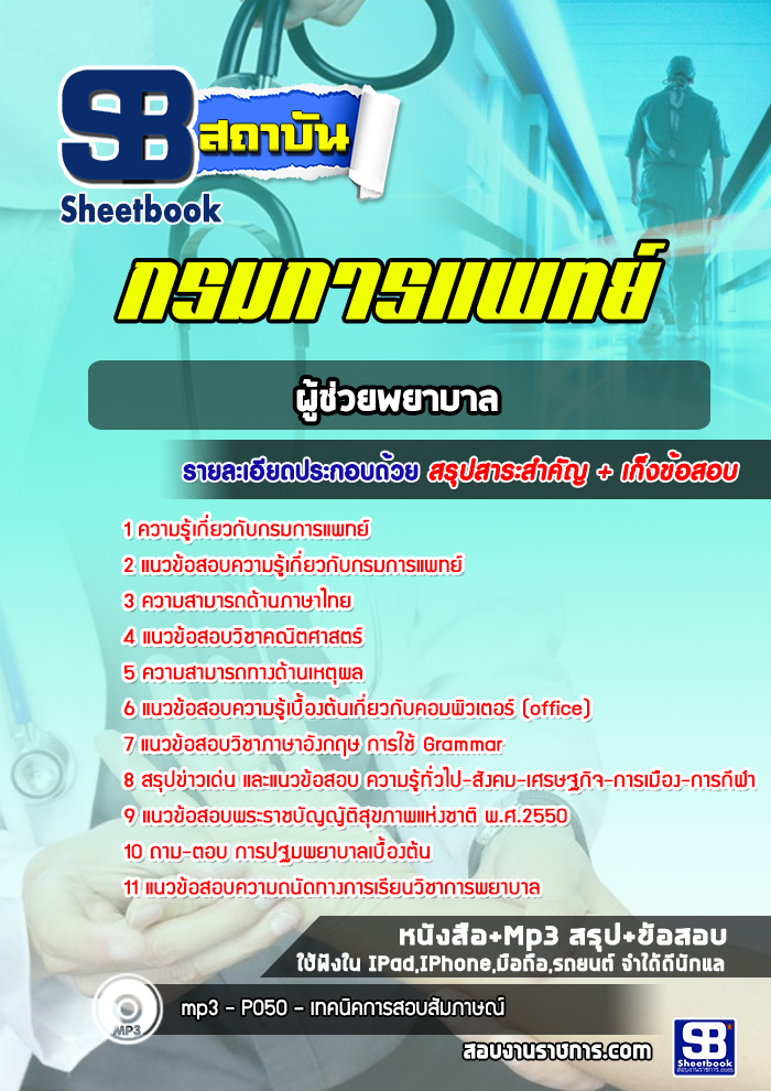 แนวข้อสอบผู้ช่วยพยาบาล กรมการแพทย์
