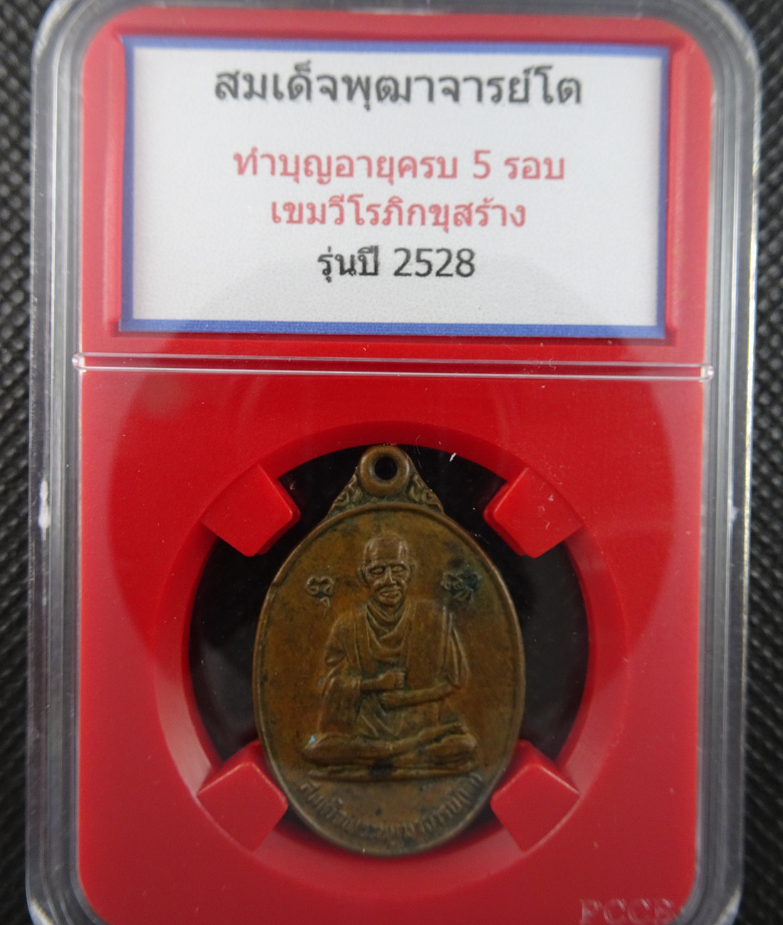 เหรียญสมเด็จพุฒาจารย์โต ปี 2528