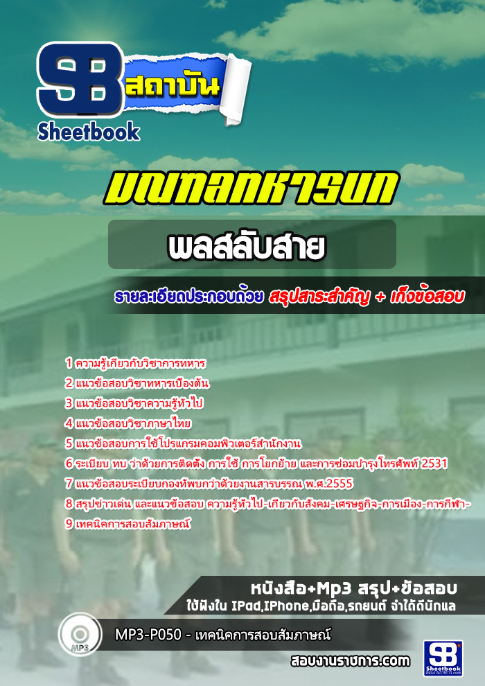 แนวข้อสอบพลขับรถ มณฑลทหารบก