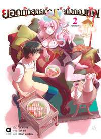 Animag ยอดกุ๊กสูตรเด็ดเสร็จทั้งกองทัพ NOVEL เล่ม 2