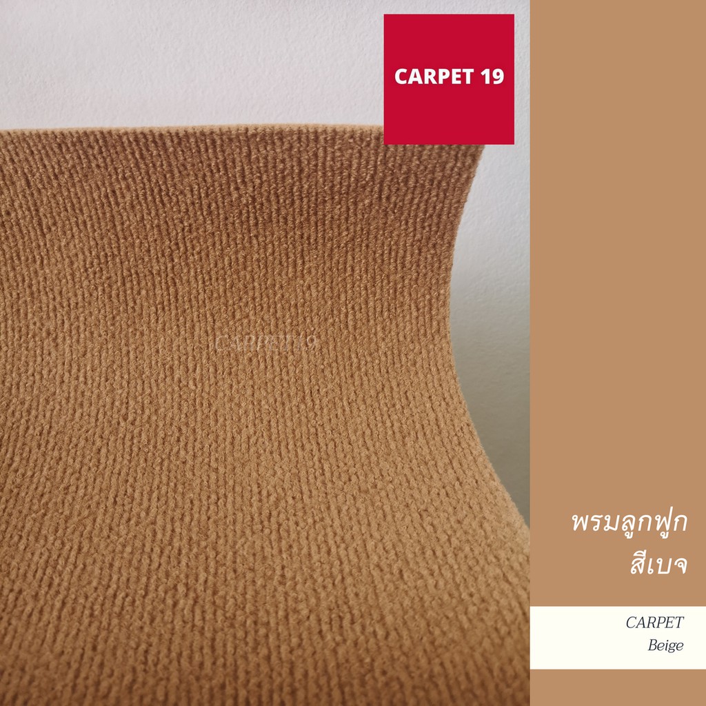 ราคายกม้วน!! CARPET19 พรมลูกฟูก สีเบจ กว้าง 2 เมตร ยาว 25 เมตร หนา 5 มม.