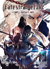 Animag FATE/STRANGE FAKE NOVEL เล่ม 5