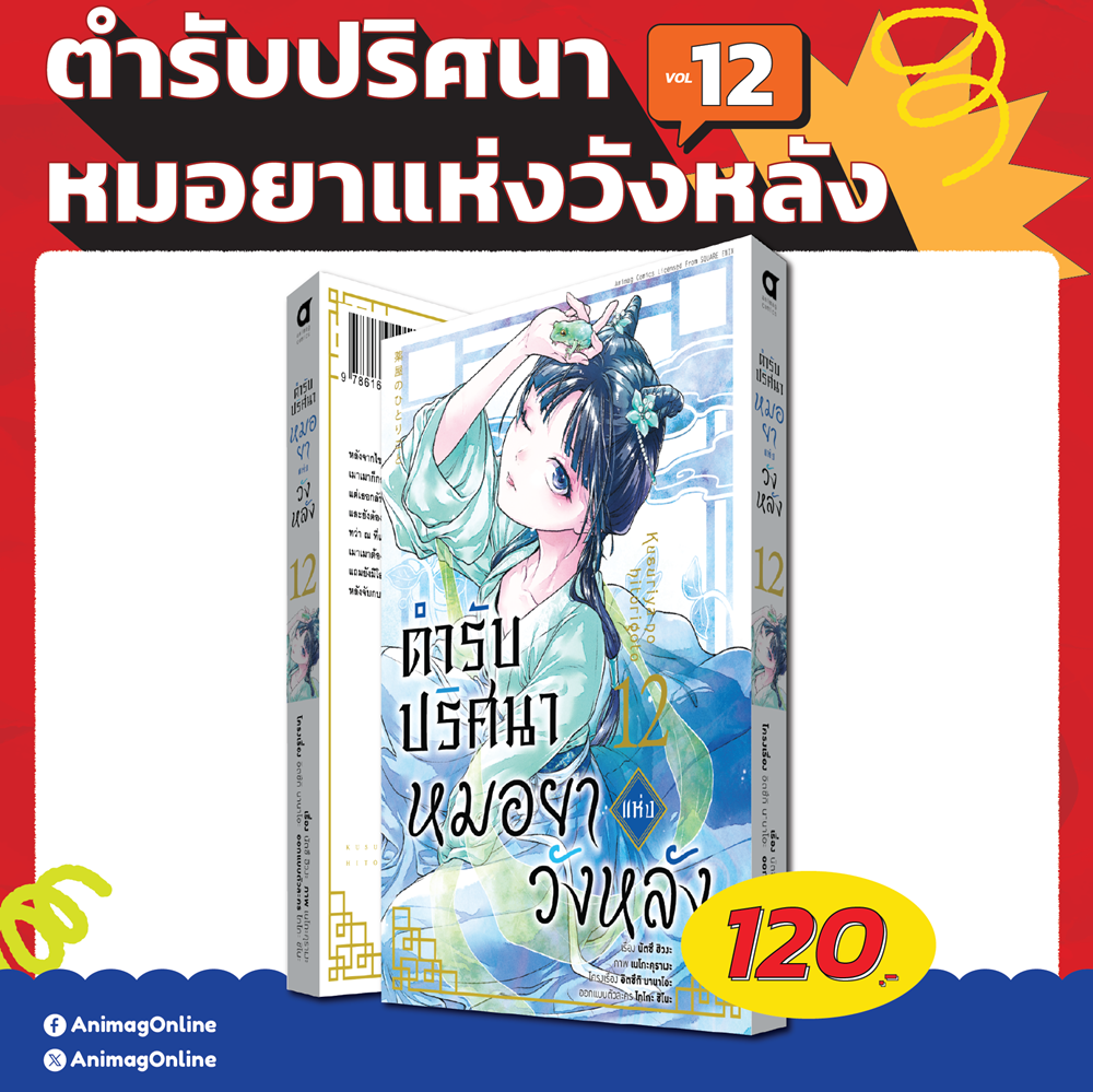Animag ตำรับปริศนา หมอยาแห่งวังหลัง COMIC เล่ม 12