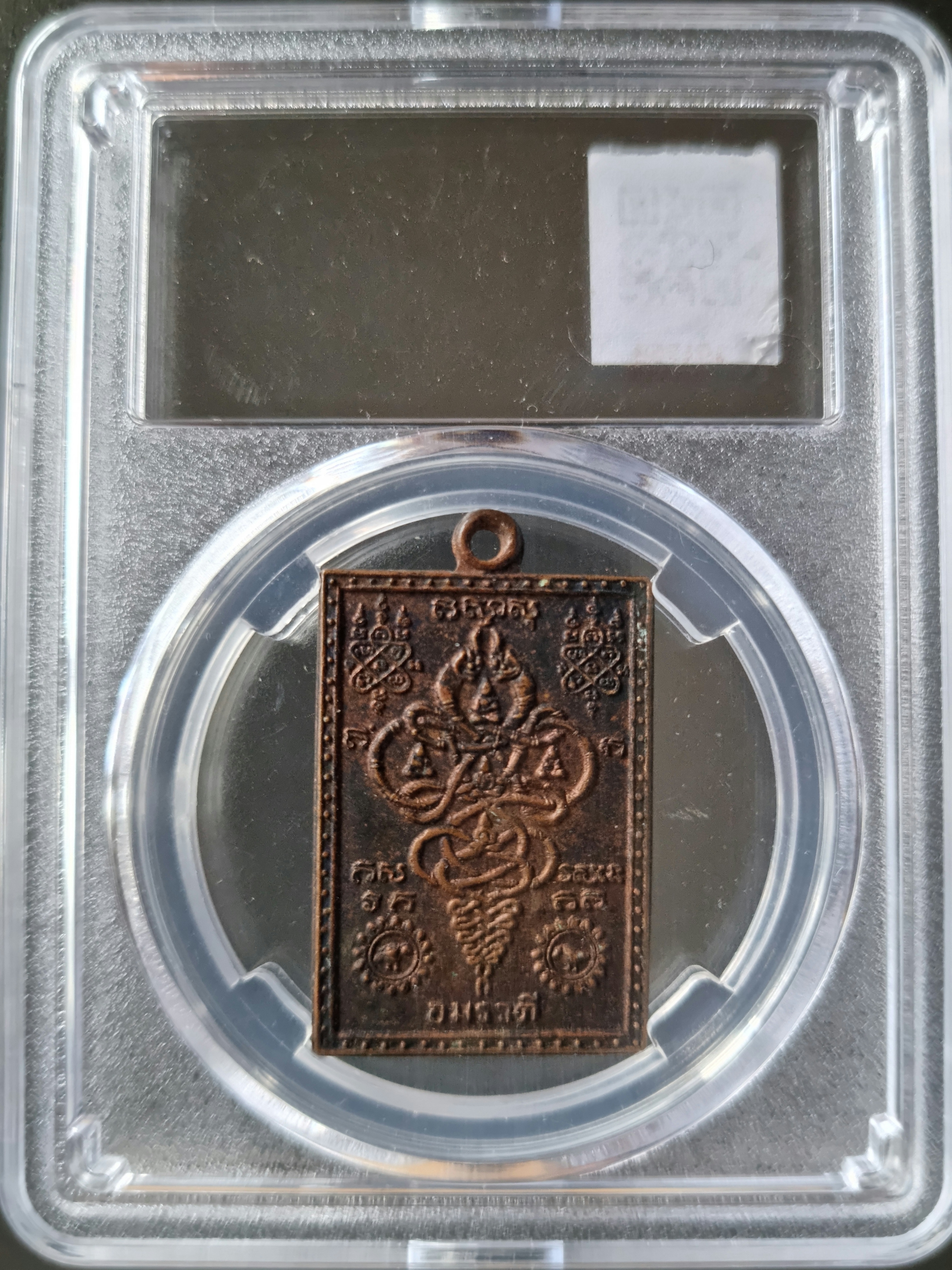 เหรียญนาคเกี้ยว วัดอมรวดี สมุทรสงคราม ปี 2534