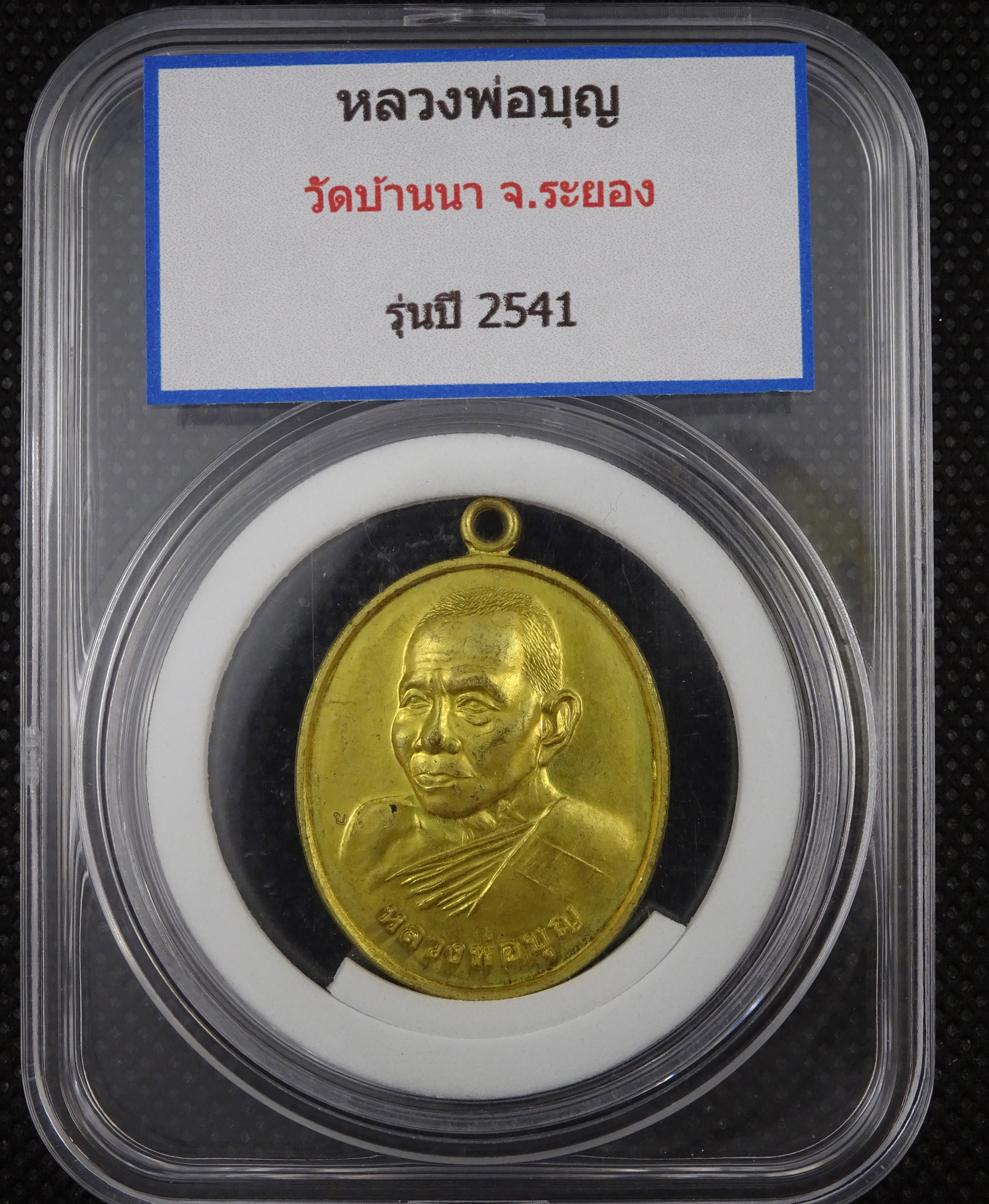 หลวงพ่อบุญ วัดบ้านนา จ.ระยอง รุ่น อายุครบ ๙๔ ปี สร้างปี 2541