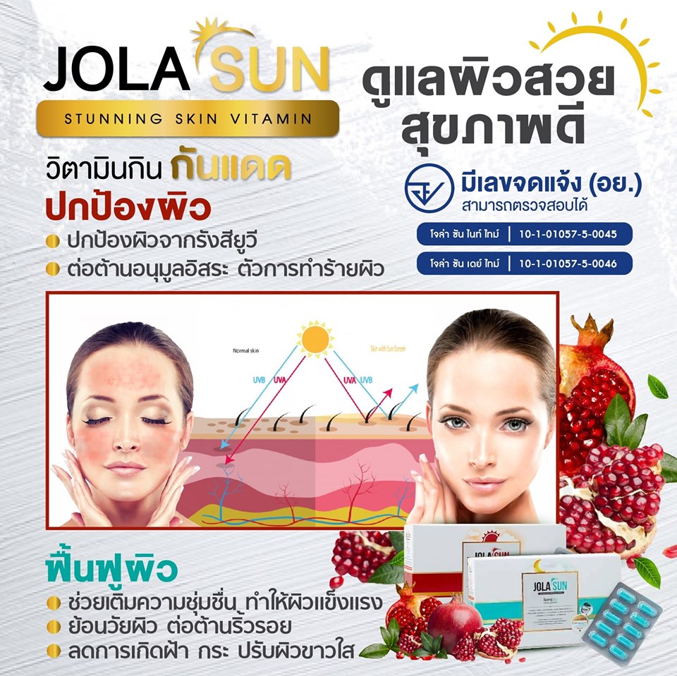 Jola Sun,โจล่าซัน,วิตามินกันแดด,กินกันแดด