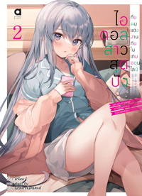 Animag ไอดอลสาวสุดปังกับผมแต่งกันในเกมออนไลน์ NOVEL เล่ม 2