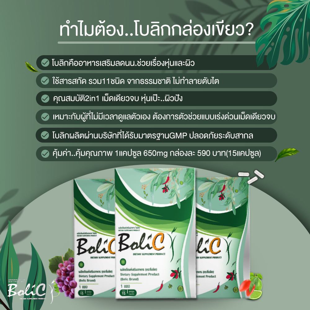 Bolic โบลิก อาหารเสริม ลดน้ำหนัก