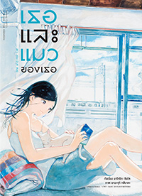 Animag เธอและแมวของเธอ (She and her cat) COMIC (เล่มเดียวจบ)
