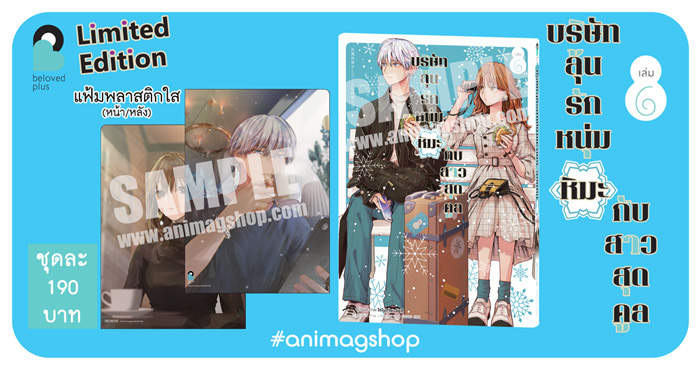 Animag บริษัทลุ้นรัก หนุ่มหิมะกับสาวสุดคูล COMIC เล่ม 6 Limited Edition