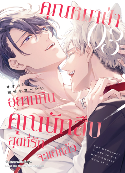 Animag คุณหมาป่าอยากกินคุณนักสืบสุดที่รักจะแย่แล้ว COMIC เล่ม 3