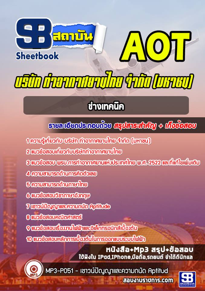 แนวข้อสอบช่างเทคนิค บริษัทการท่าอากาศยานไทย ทอท AOT