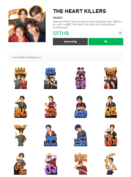 ขายสติกเกอร์ไลน์ THE HEART KILLERS