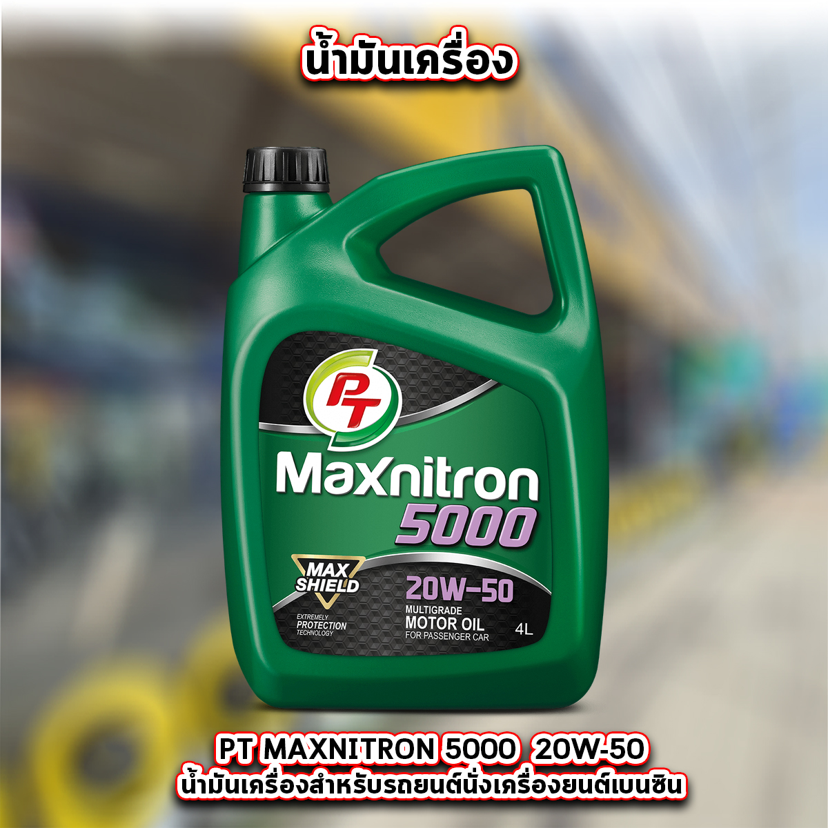 น้ำมันเครื่อง PT MAXNITRON 5000 20W-50 น้ำมันเครื่องสังเคราะห์ สำหรับรถปิกอัพ เครื่องยนต์คอมมอนเรล