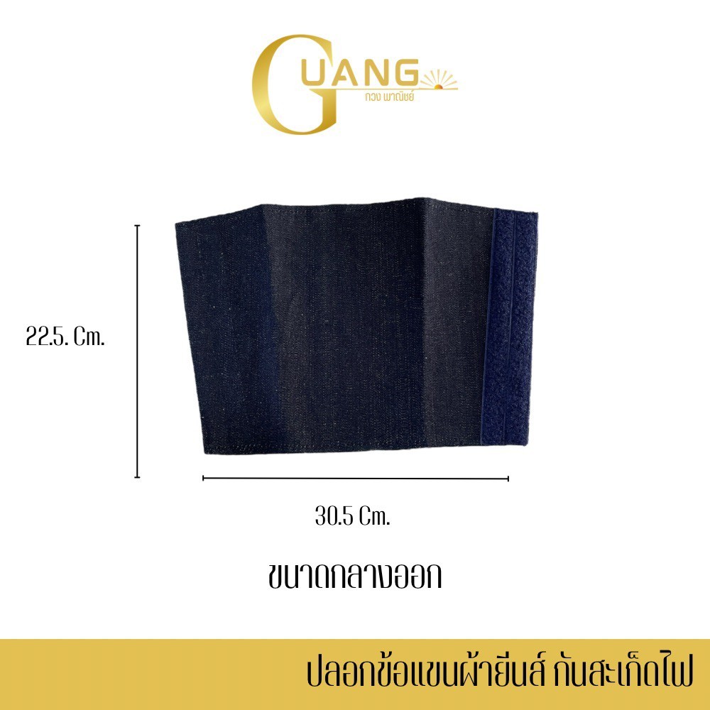 ปลอกข้อแขนผ้ายีนส์ กันสะเก็ดไฟ รุ่น Arm_jeans (จำนวน 1 คู่ ) มีกระสำหรับงาน อุตสาหกรรม โรงงานผลิตอาหาร โรงงานผลิตเครื่อ