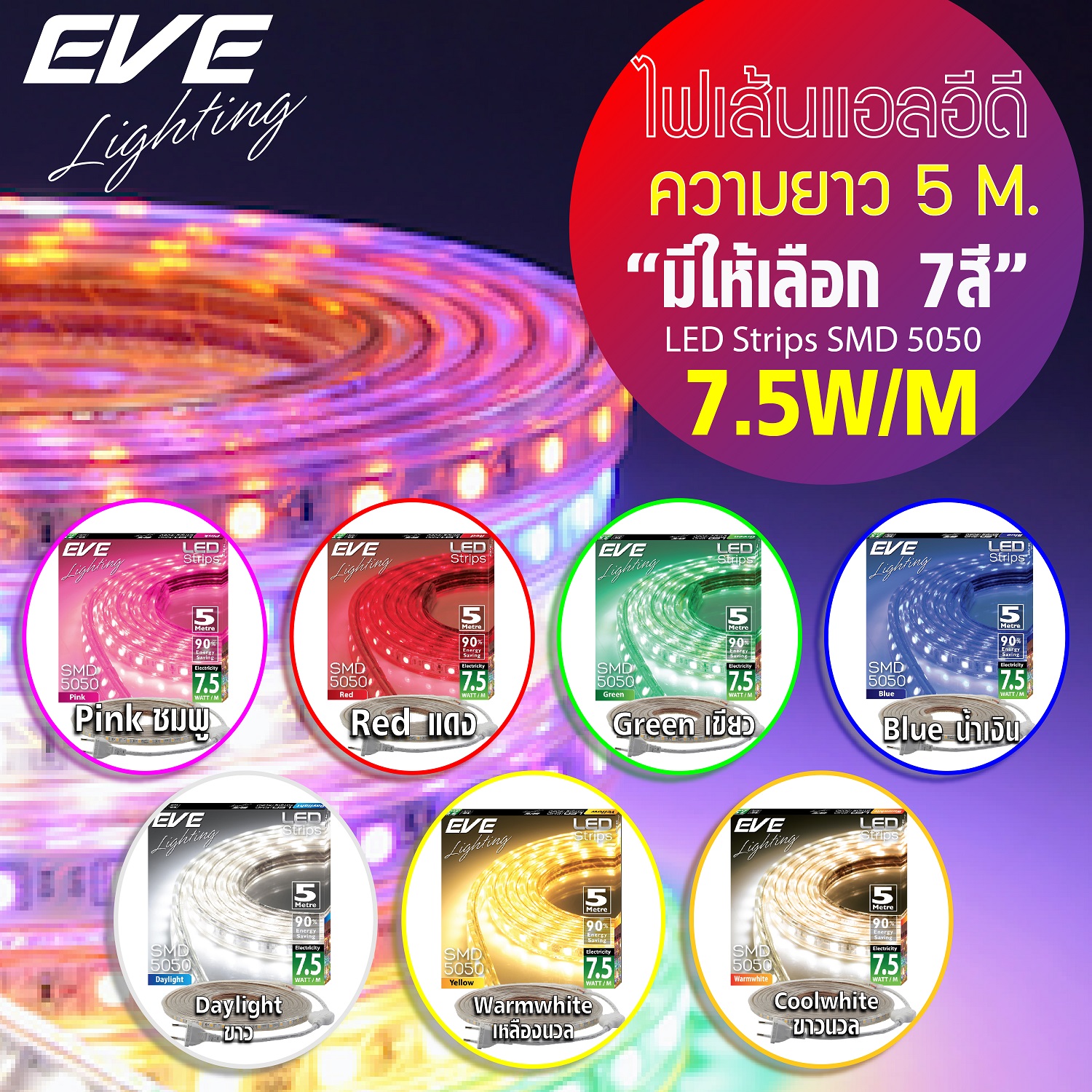 LED Strips 5M ไฟเส้นแอลอีดี SMD 5050 ขนาด 7.5w/เมตร IP65 กันน้ำ 220V ความยาว 5 เมตร ติดตั้งง่าย มีปลั๊กเสียบเข้ากับไฟบ้านได้เลย มี 7 สี แดง เขียว เหลือง น้ำเงิน ชมพู แสงขาว และแสงเหลืองวอร์มไวท์