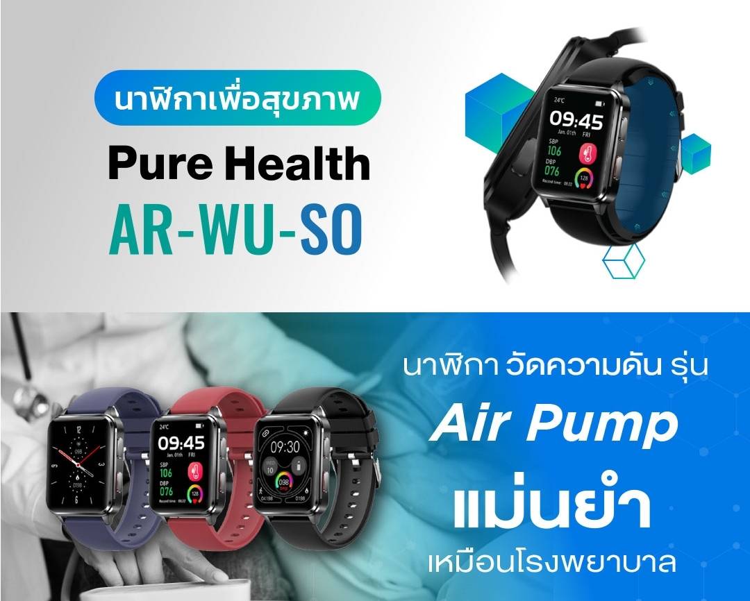 Pure Health AR-WU-SO นาฬิกาสุขภาพ รุ่น AR-WU-SO