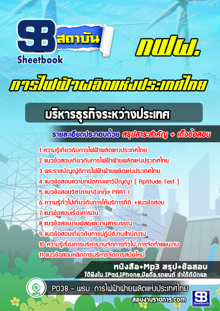 แนวข้อสอบบริหารธุรกิจระหว่างประเทศ การไฟฟ้าผลิตแห่งประเทศไทย