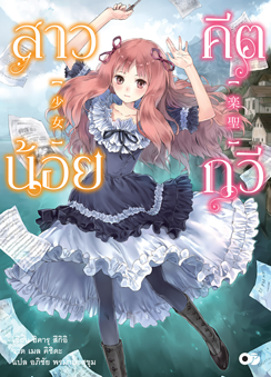 Animag สาวน้อยคีตกวี NOVEL เล่ม 1