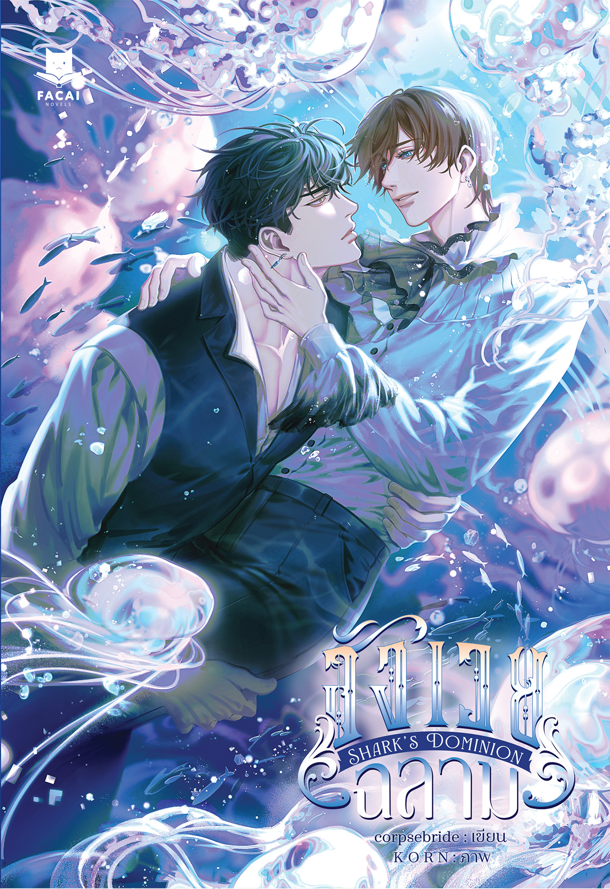 Shark’s Dominion สังเวยฉลาม l corpsebride