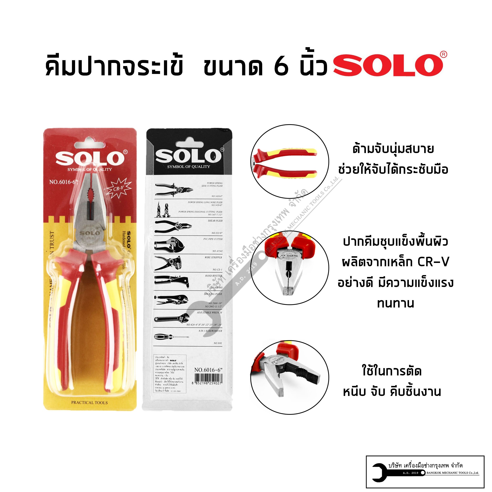 SOLO เกรดCRV คีมปากจรเข้ คีมปากเข้ คีมช่างไฟ ขนาด 6 นิ้ว รุ่น6016-6