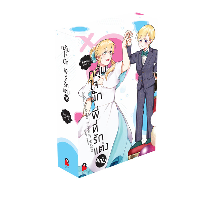 Animag กลุ้มใจนัก พี่ที่รักแต่งหญิง COMIC BOXSET (พร้อมเล่ม 1-4)